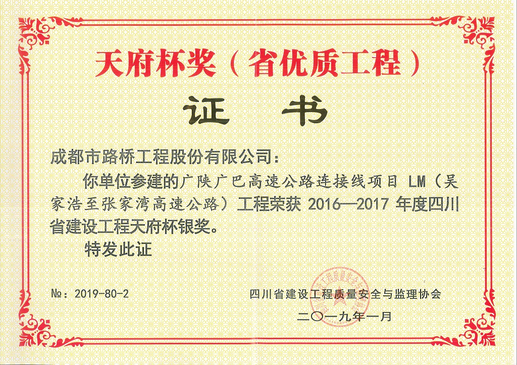 2019年廣陜廣巴連接線(xiàn)LM標(biāo)段天府杯銀獎(jiǎng)