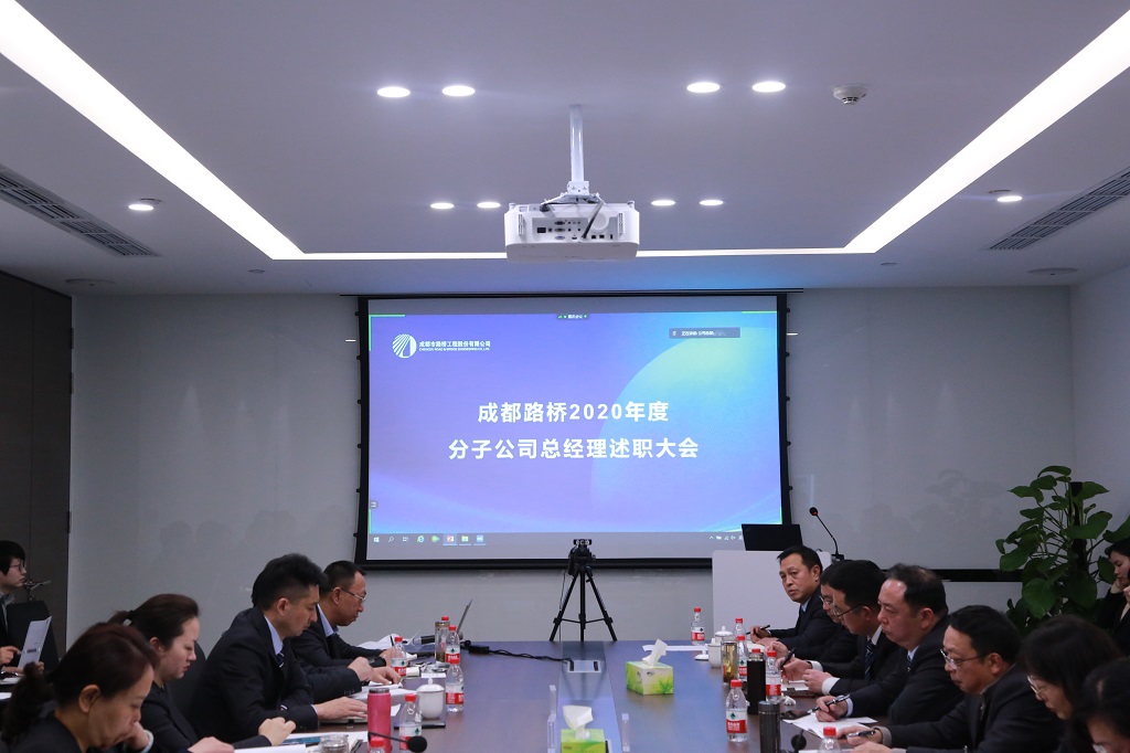 總結(jié)2020，亮劍2021---2020年度分子公司總經(jīng)理述職大會圓滿舉行