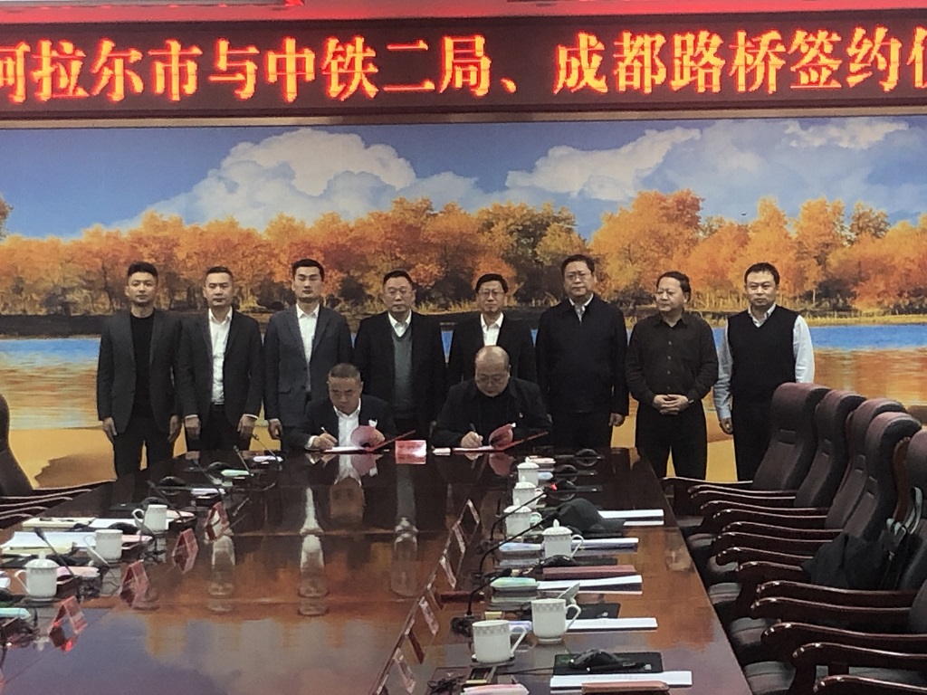 公司與第一師阿拉爾市、中鐵二局簽訂戰(zhàn)略合作協(xié)議